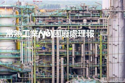 常熟工業(yè)固廢處理報(bào)價(jià)，究竟是多少你知道嗎？